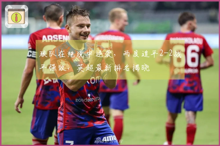 狼队在绝境中逆袭，两度追平2-2战平强敌，英超最新排名揭晓