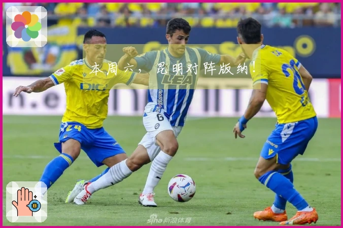 本周六，昆明对阵版纳！