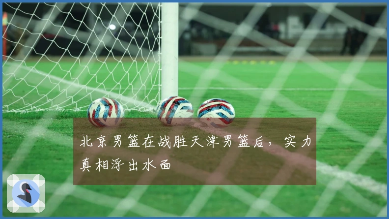 北京男篮在战胜天津男篮后，实力真相浮出水面