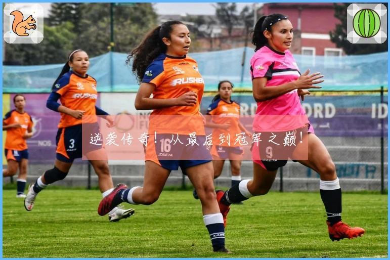 逆袭传奇！从最后到冠军之巅！