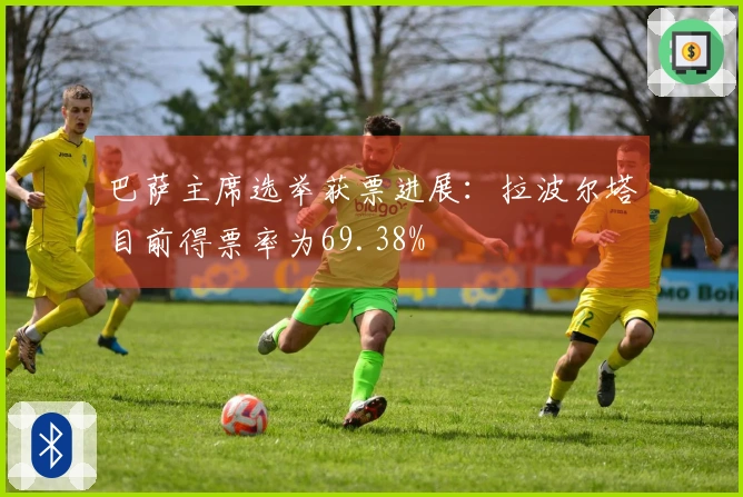巴萨主席选举获票进展：拉波尔塔目前得票率为69.38%