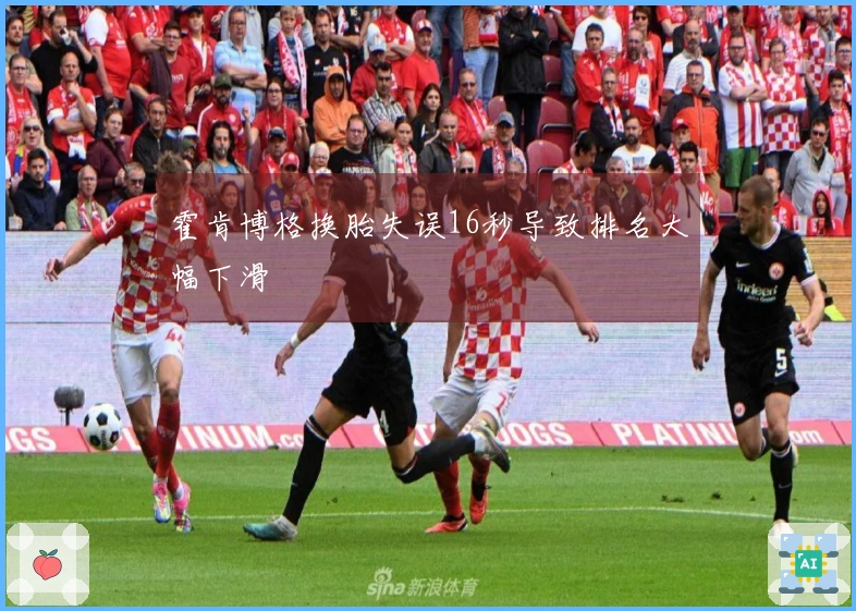 霍肯博格换胎失误16秒导致排名大幅下滑