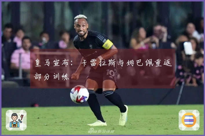 皇马宣布：卡雷拉斯与姆巴佩重返部分训练